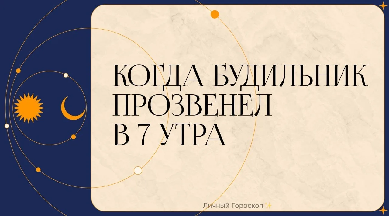 Когда будильник прозвенел в 7 утра