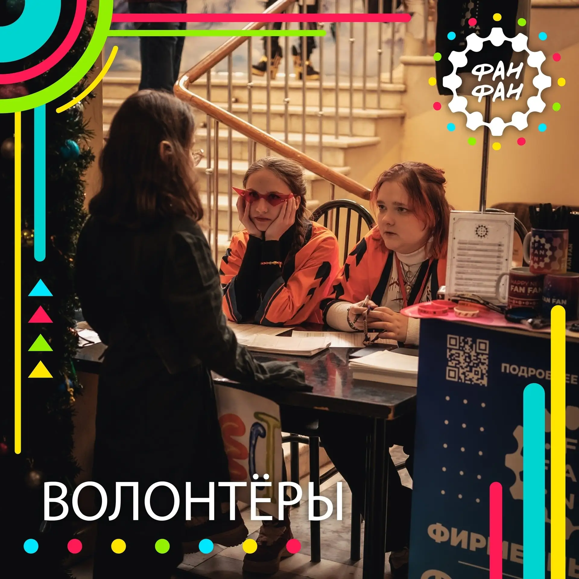 ВОЛОНТЁРЫ ФАН ФАН 2026 [ЛЕТО] 👥