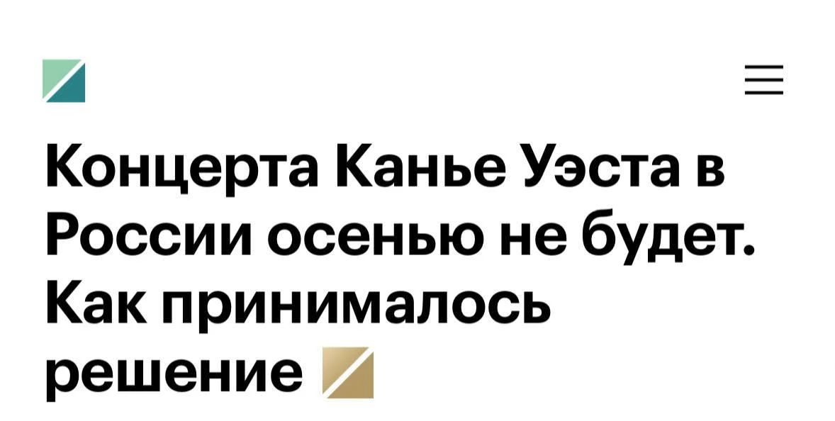 Концерт Канье Уэста в России официально В С Ë