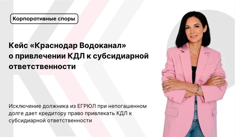 Исключение должника из ЕГРЮЛ при непогашенном долге дает кредитору право привлекать КДЛ...