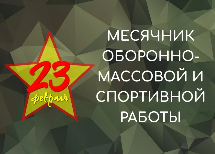 В школе стартовал месячник оборонно-массовой и спортивной работы. План мероприятий в приложении👇