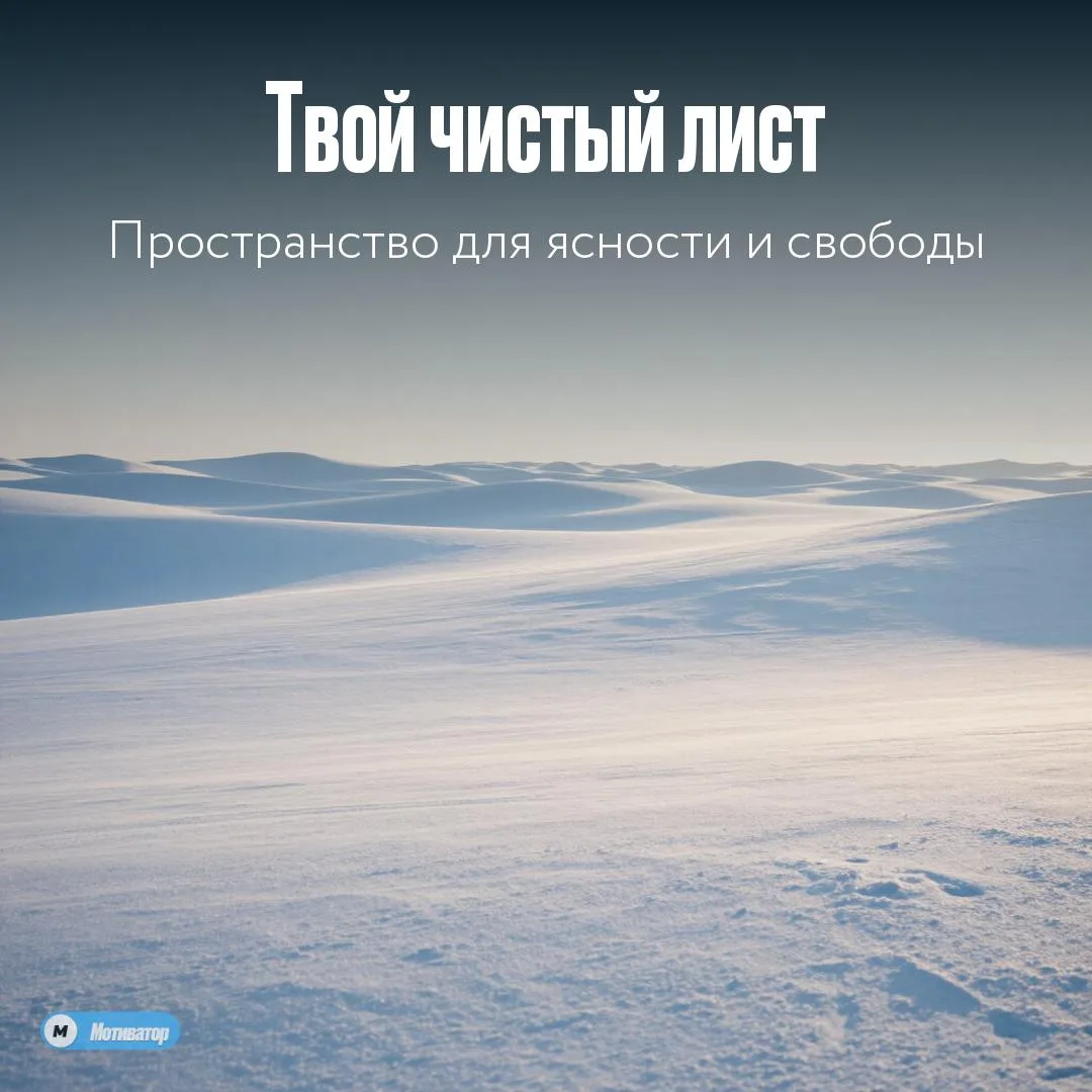Сегодня — чистый лист

Не нужно писать на нём роман. Достаточно одной строчки, сделанной с присутств