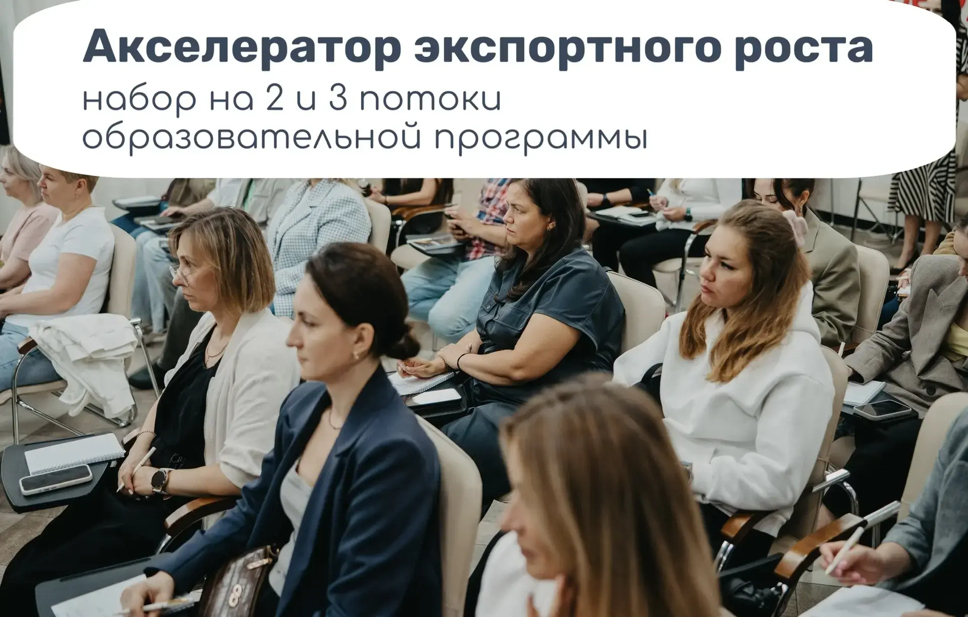 Приглашаем на 2 и 3 потоки образовательной программы «Акселератор экспортного роста»

Минэкономразви