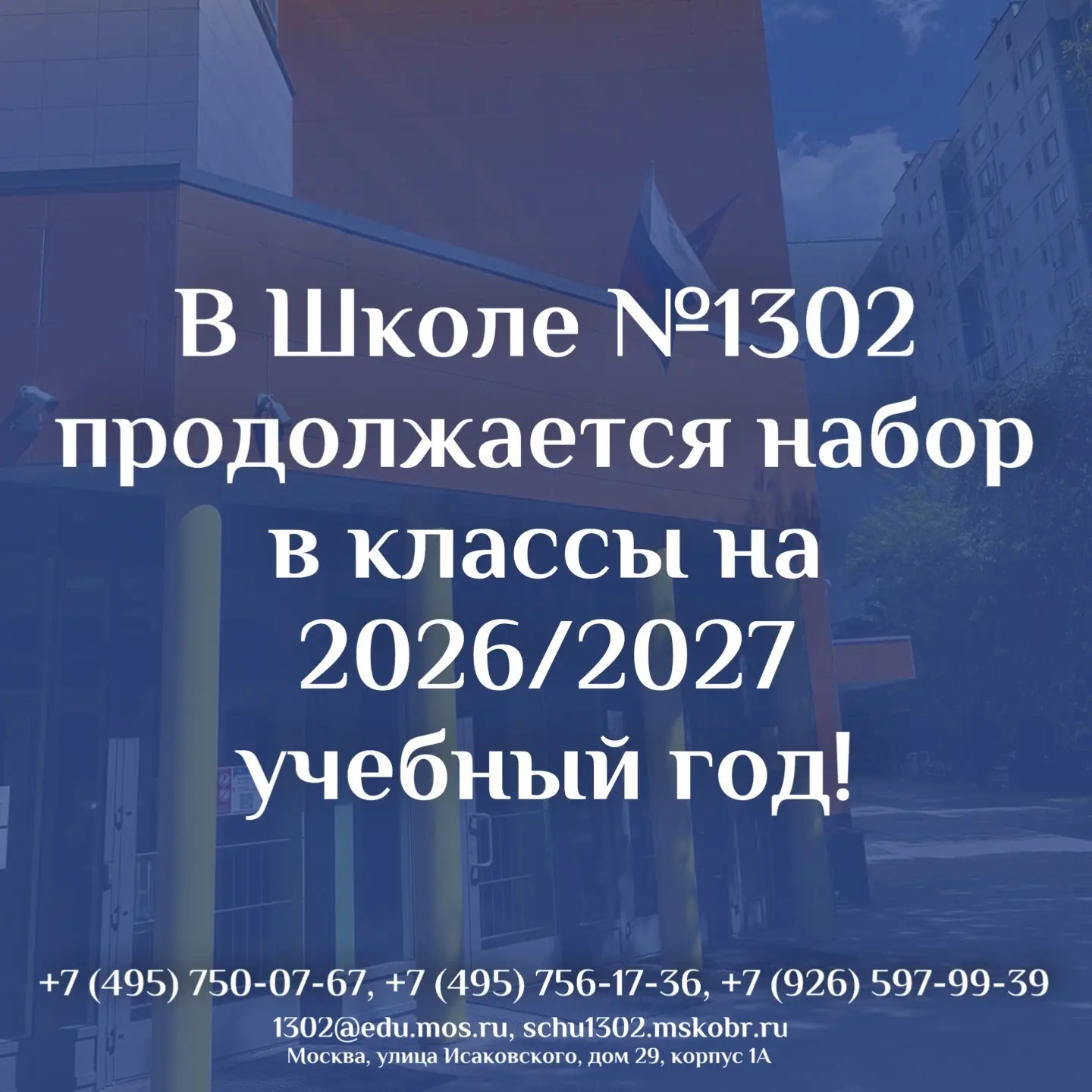 ❗️❗️❗️В Школе №1302 продолжается набор в классы на 2026/2027 учебный год!