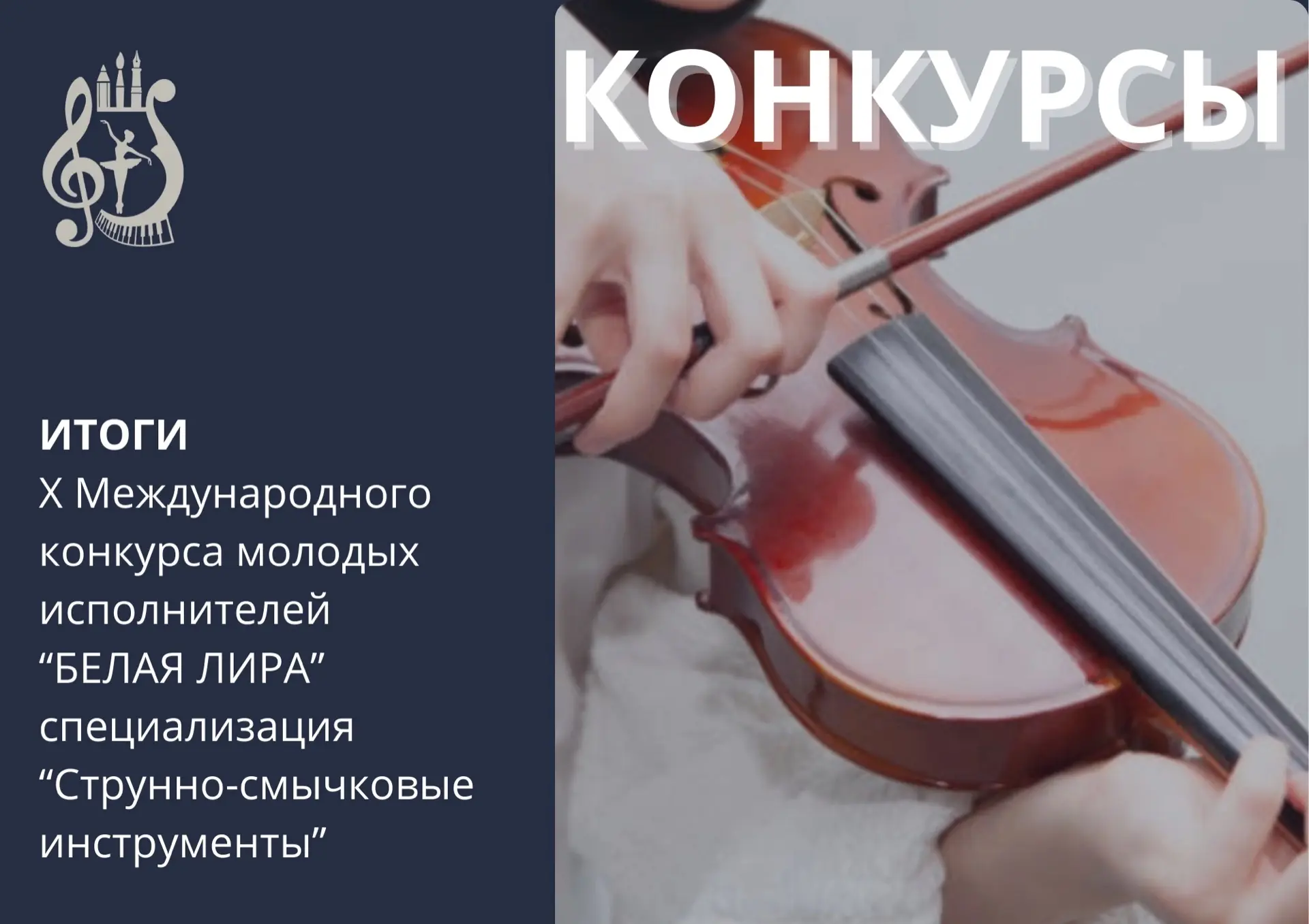Подведены итоги X Международного конкурса молодых исполнителей «Белая лира», специализа...