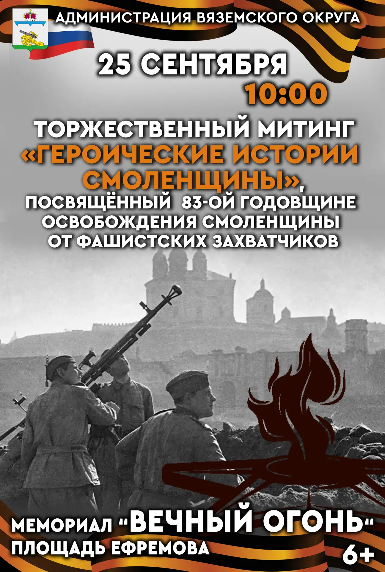 🇷🇺 Приглашаем всех жителей и гостей города на торжественный митинг, посвящённый 83-й ...