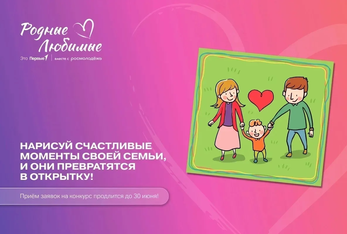 Приближается 8 июля – День семьи, любви и верности. В честь этого праздника мы запускаем Конкурс сем