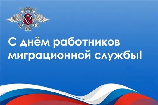 14 июня отмечается День работников миграционной службы Российской Федерации.

Поздравляю с профессио