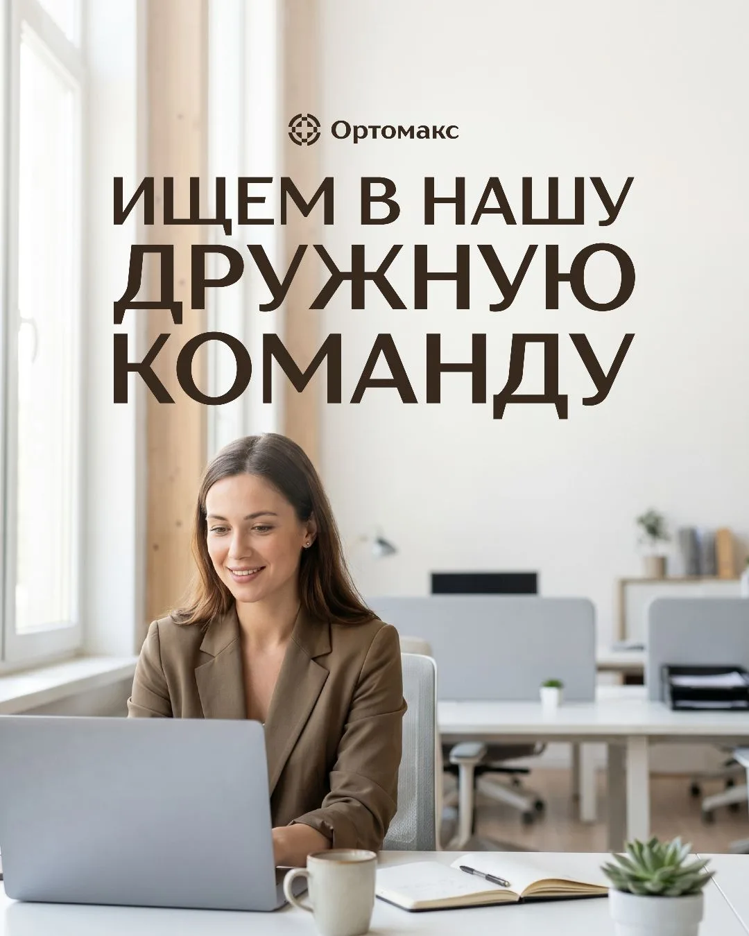 📌 Команда Ортомакс активно растёт, и сейчас мы ищем новых людей в нашу дружную команду!

Если Вы хо
