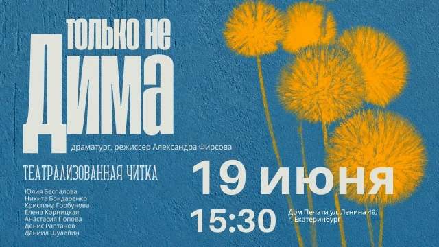 19 июня 15:30 театрализованная читка «Только не Дима» Студия LABORATORY ул. Ленина 49, оф. 301

Пять