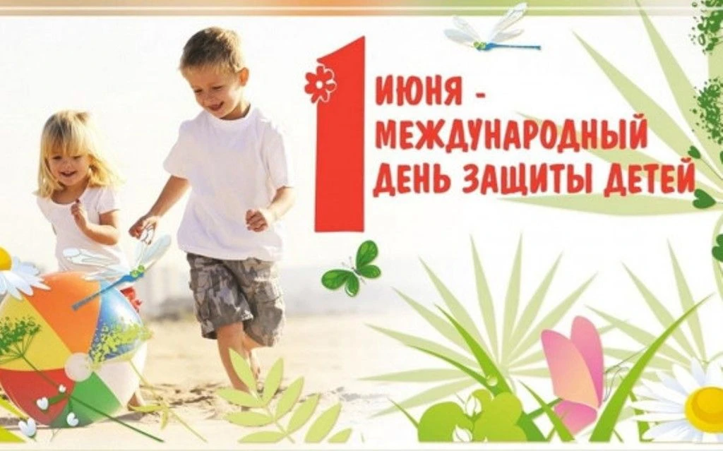1 июня - Международный день защиты детей.