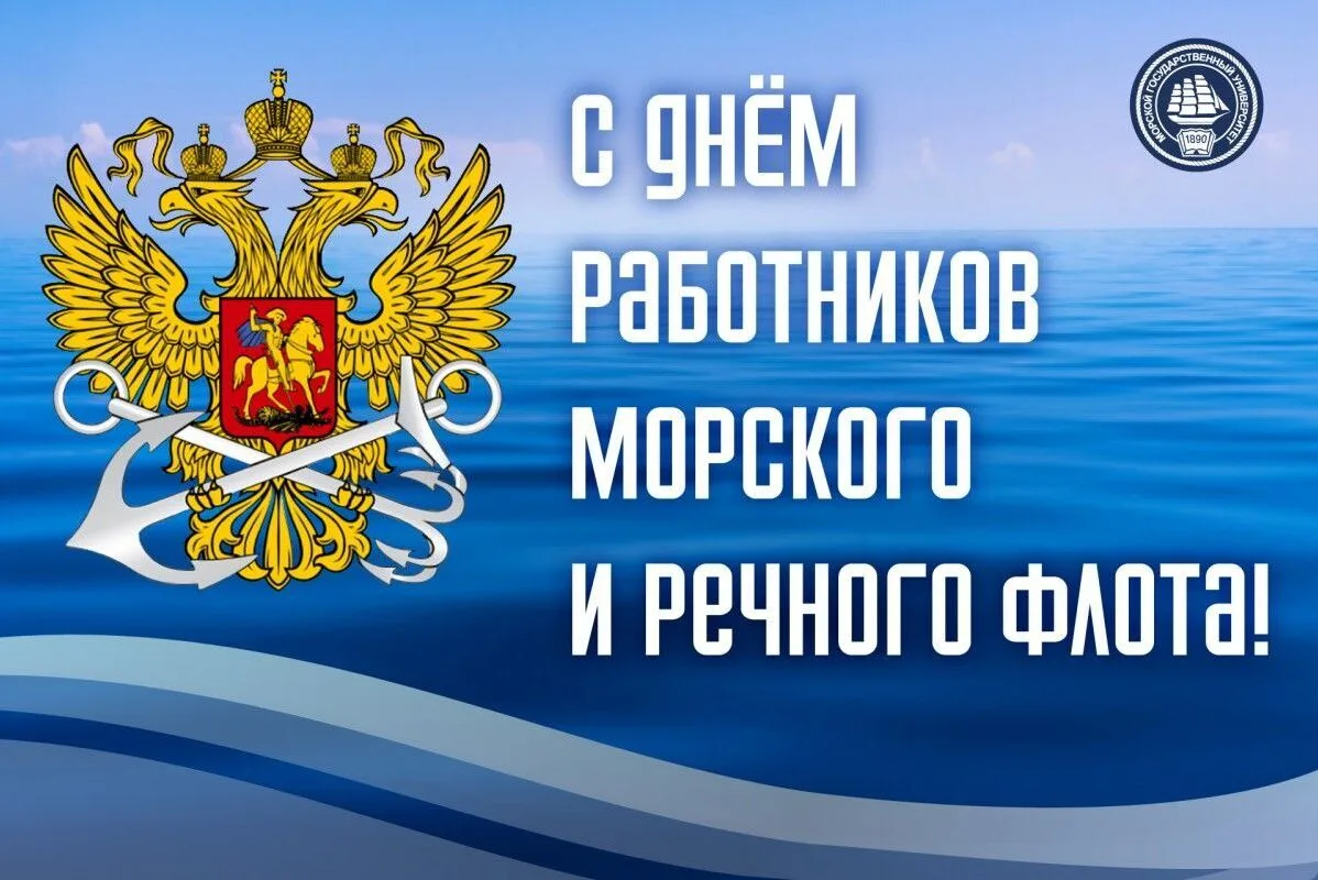С Днем морского и речного флота!