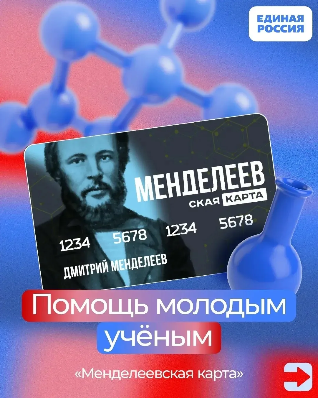Учитесь, занимаетесь наукой и участвуете в олимпиадах? 

Тогда «Менделеевская карта» может открыть д