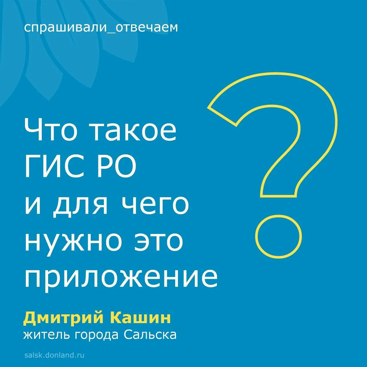 ГИС РО – Геоинформационная система Ростовской области – создана для того, чтобы в элект...