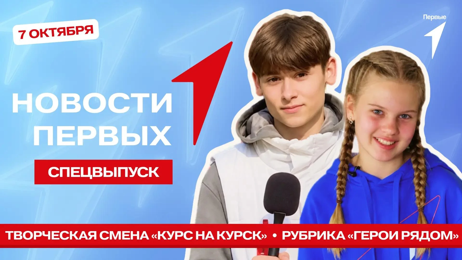 Сегодня в спецвыпуске программы «Новости Первых» проголосуем за Молодёжную столицу Росс...