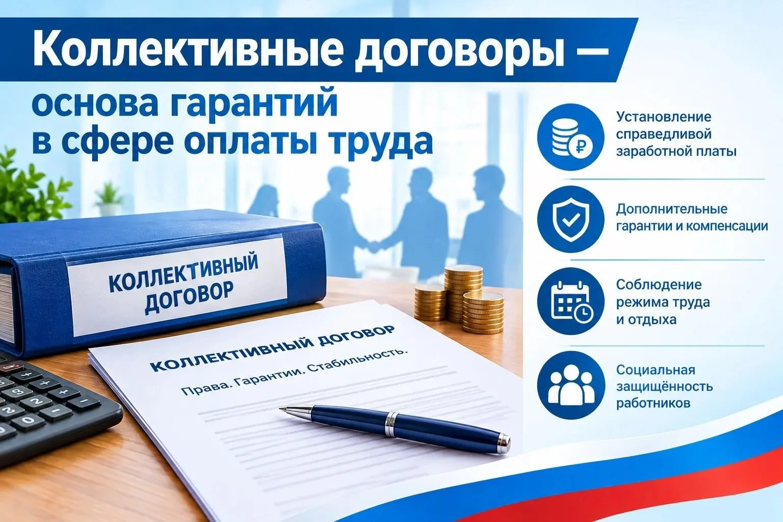 Коллективные договоры - основа гарантий в сфере оплаты труда