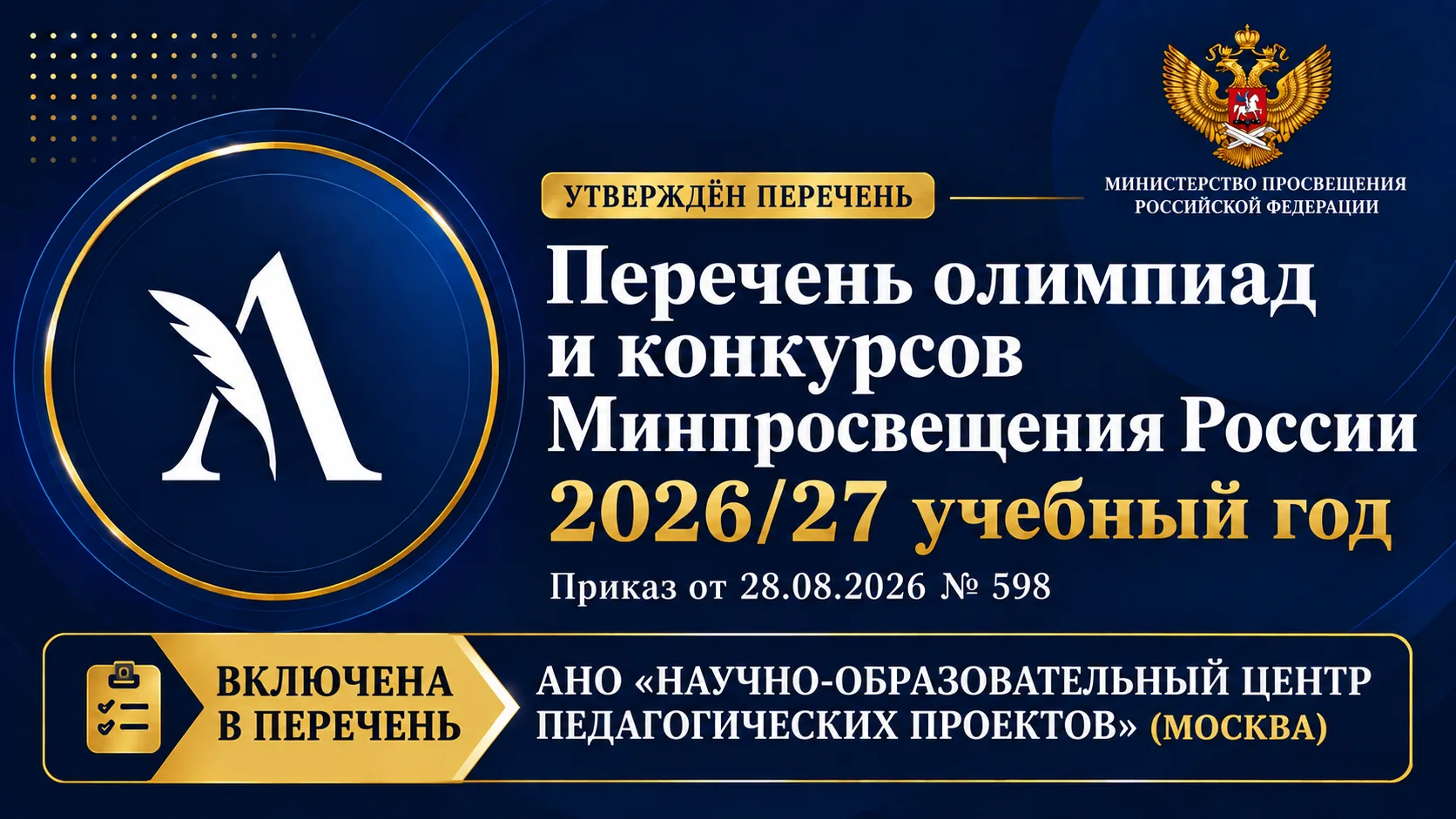 📣 Перечень конкурсов Минпросвещения России на 2026/27 учебный год опубликован!