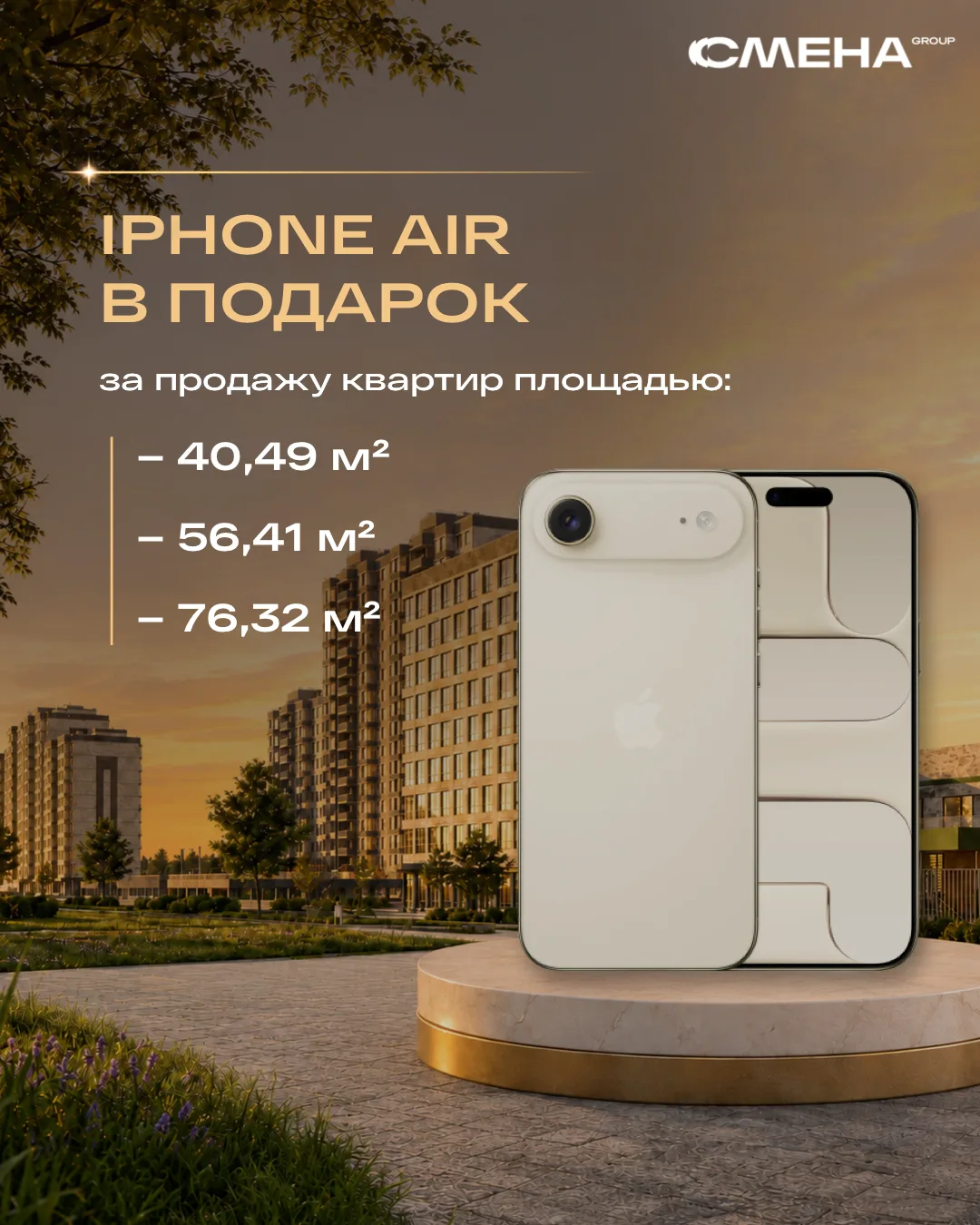 Дарим iPhone Air за продажу квартир в ЖК «Вершины»🔥