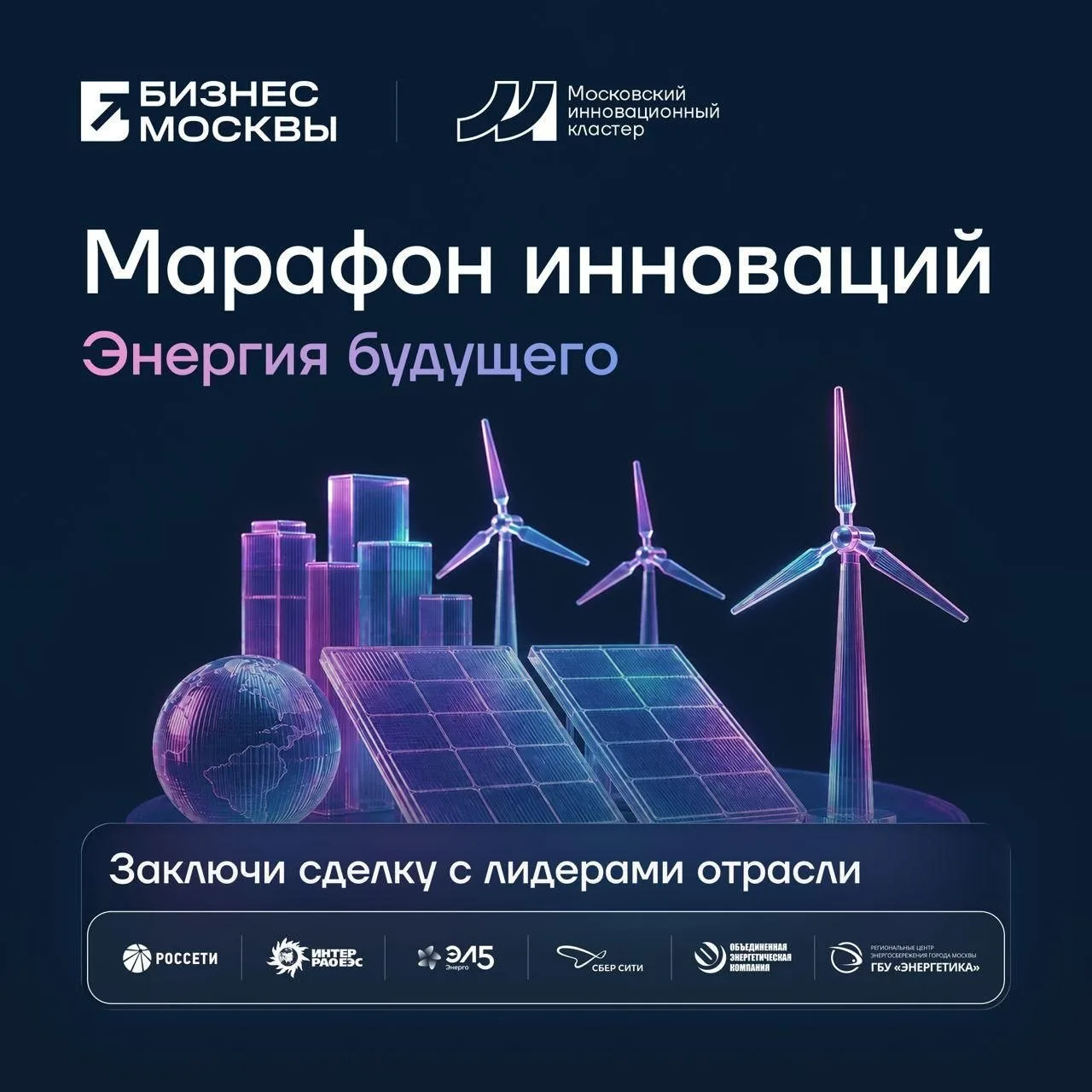 ❗️ Энергетика Москвы формирует запрос на ваши технологии