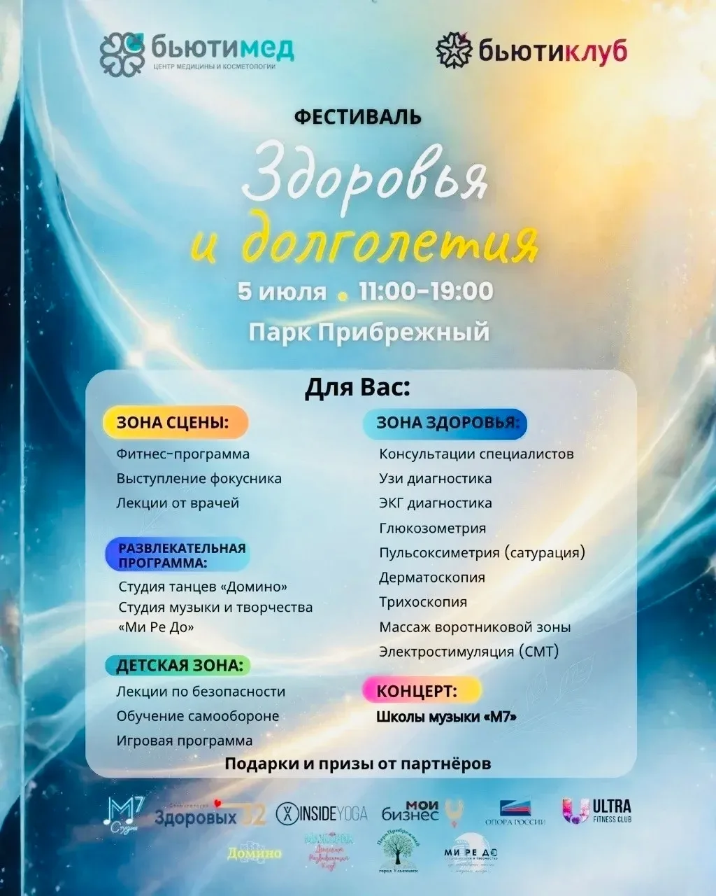 🌟 5 июля — Фестиваль здоровья и долголетия в Парке Прибрежный