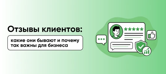 Зачем бизнесу нужны отзывы?