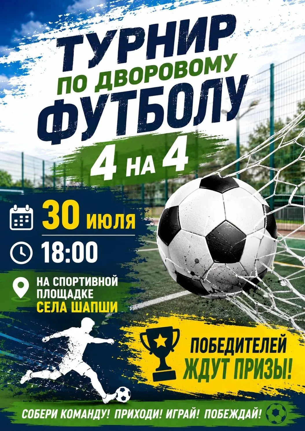 Собери команду! 🏆 Побеждай!

Турнир по дворому футболу ⚽

На спортивной площадке села Шигали.