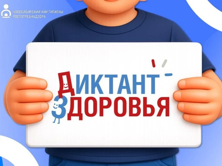 Присоединяйтесь ко Всероссийскому «Диктанту здоровья»!