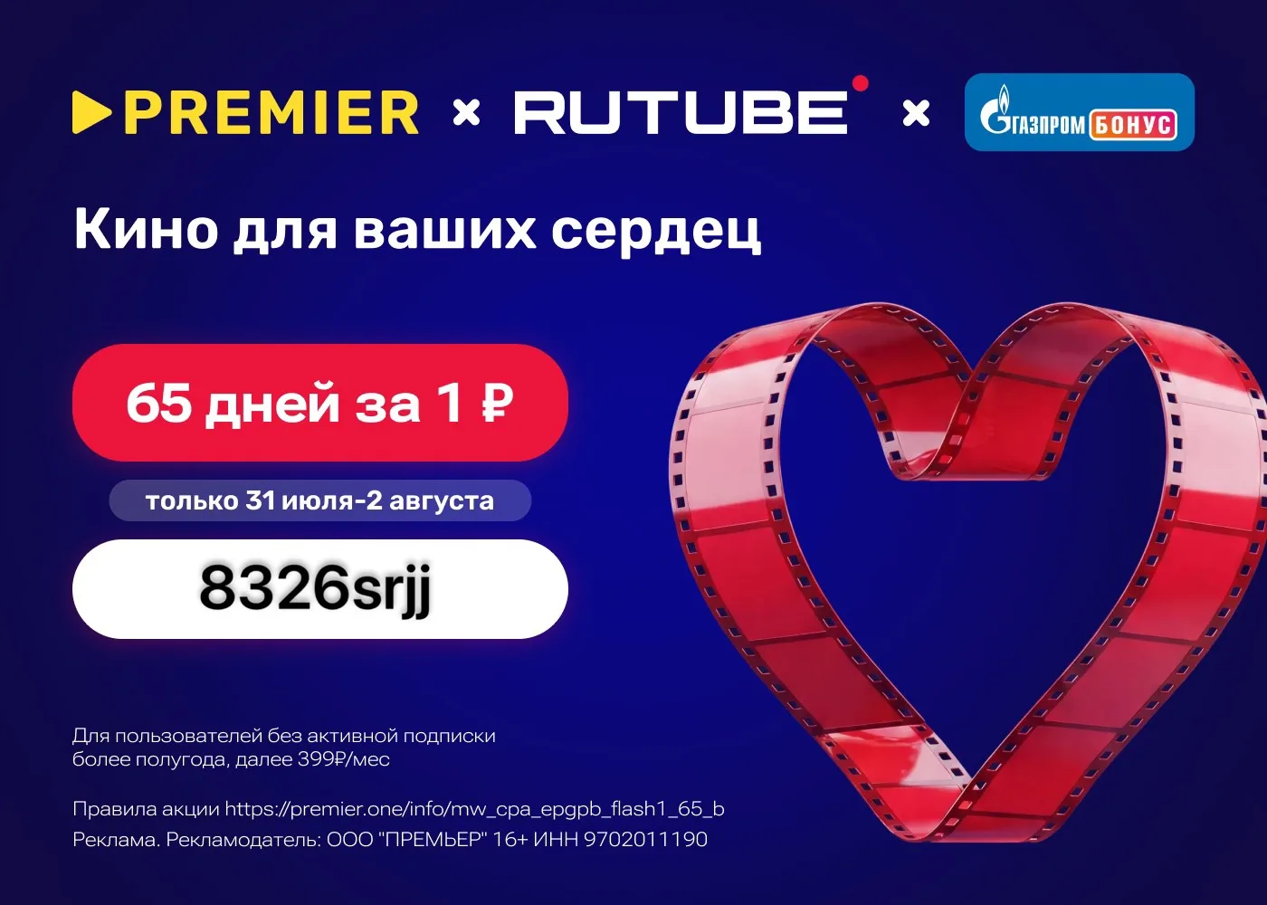 PREMIER, RUTUBE и Газпром Бонус 65 дней доступа к сервисам за 1₽ для пользователей без ...