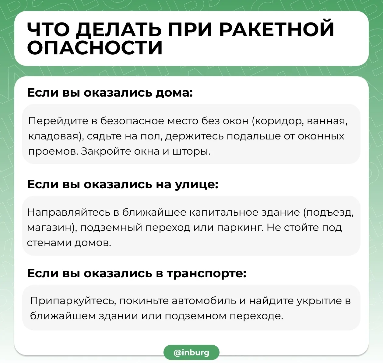 Правила безопасности при сигнале «Ракетная опасность»