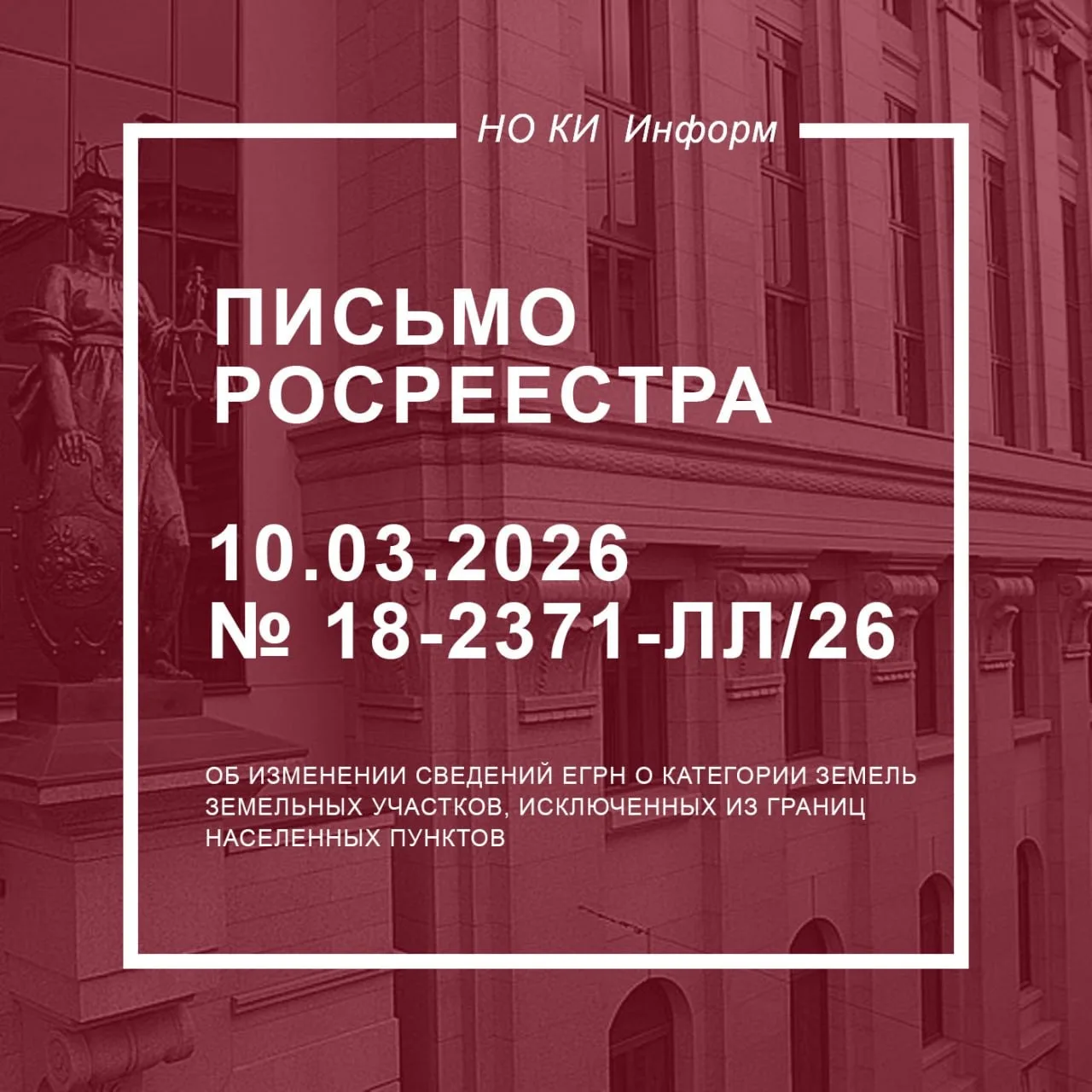 Изменения сведений ЕГРН о категории земель земельных участков, исключенных из границ населенных пунк