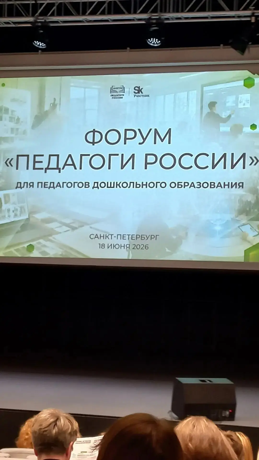 ✅ 18 июня 2026 года в Санкт-Петербурге состоялся очный этап масштабного Всероссийского форума «Педаг
