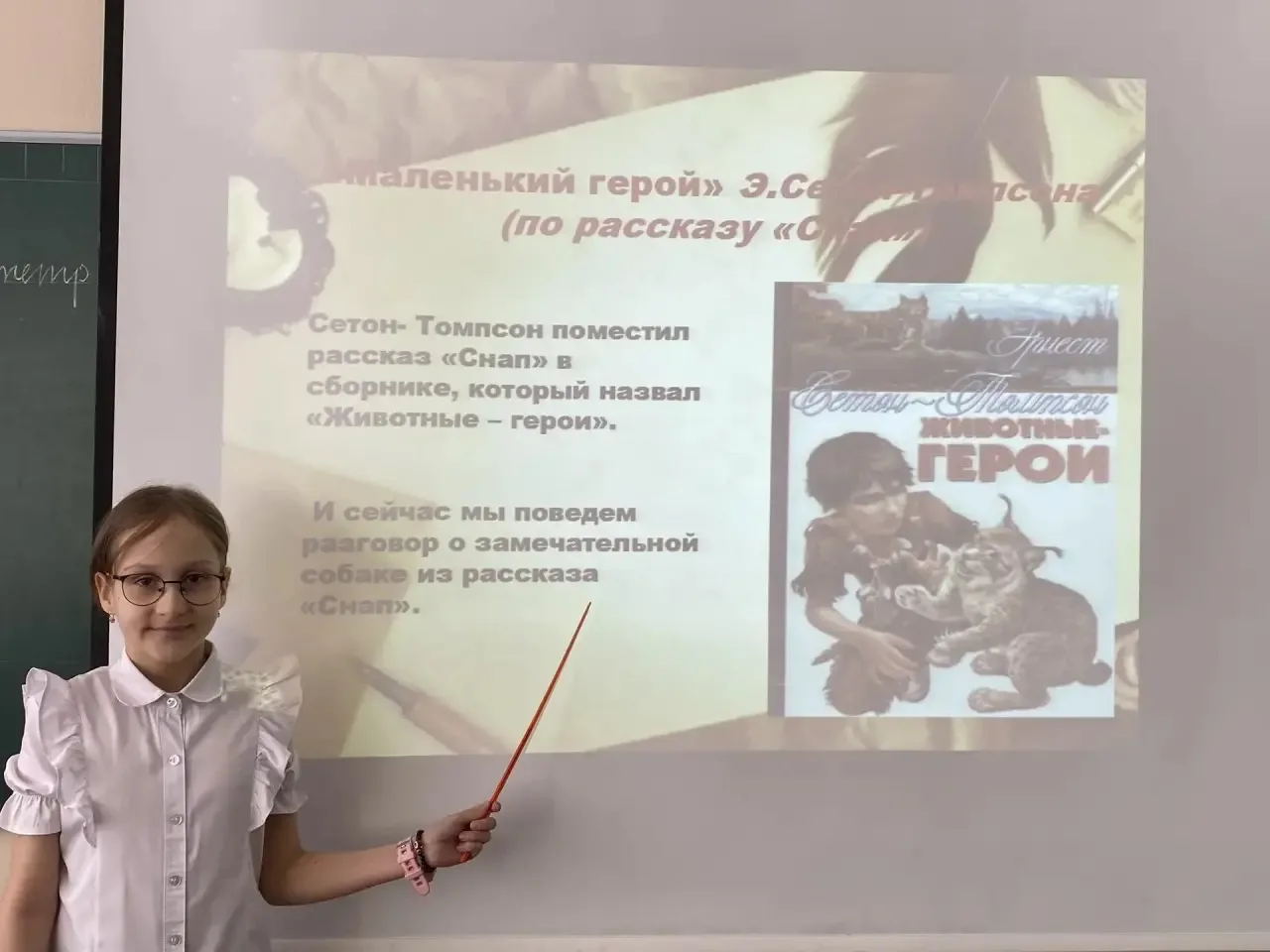 Ученики 4Б класса познакомились с биографией и произведениями английского писателя Эрнста Сетона-Том