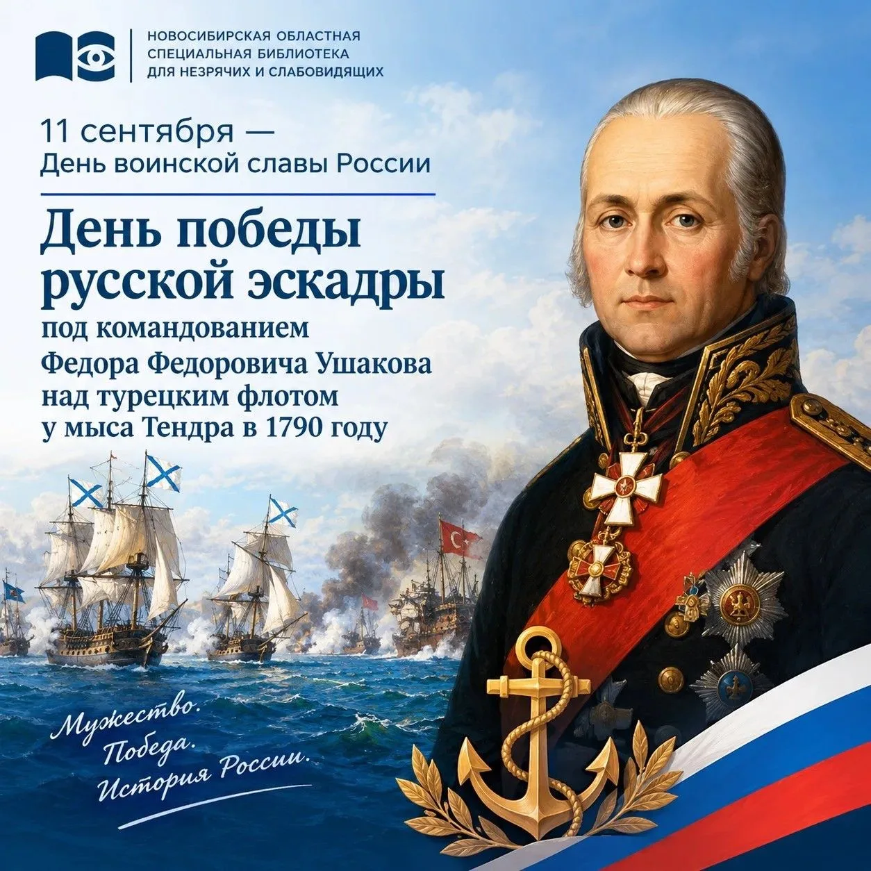 Календарь знаменательных дат "Победа у мыса Тендра"