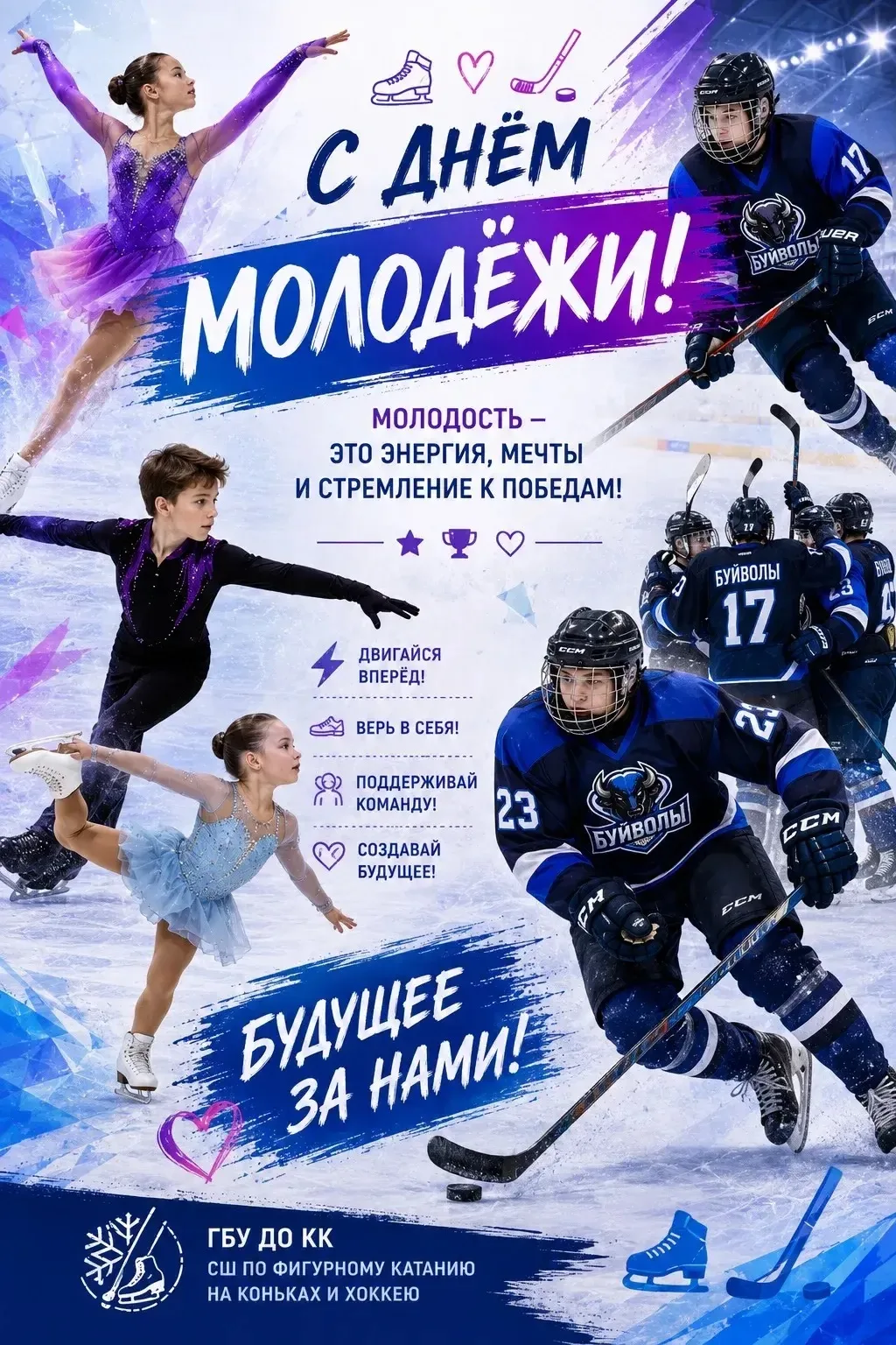 🎉 С ДНЁМ МОЛОДЁЖИ!🏒⛸️
