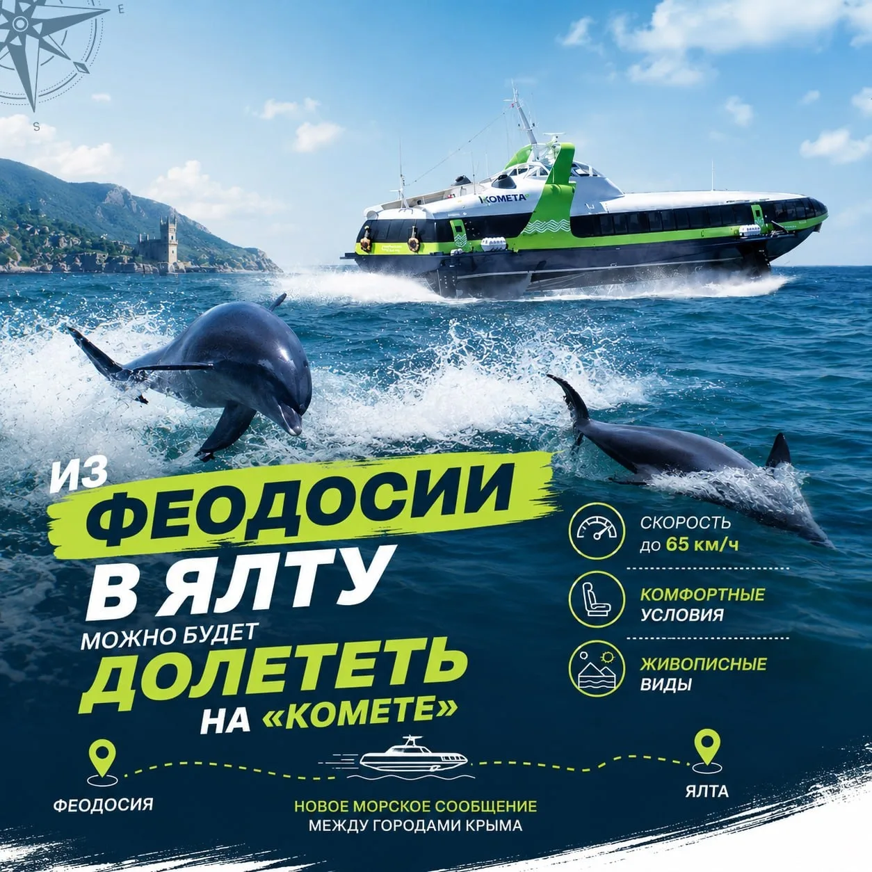 В Крыму запускают морскую «Комету» между Феодосией и Ялтой 💫
