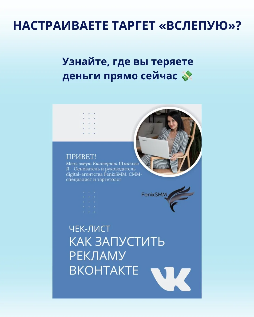 Настраиваете таргет ВК «вслепую»? Узнайте, где вы теряете деньги прямо сейчас 💸