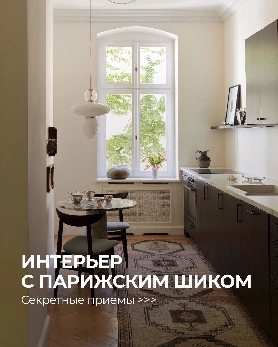 Секреты французского шарма: 8 лёгких приёмов для утончённого интерьера 🇫🇷✨