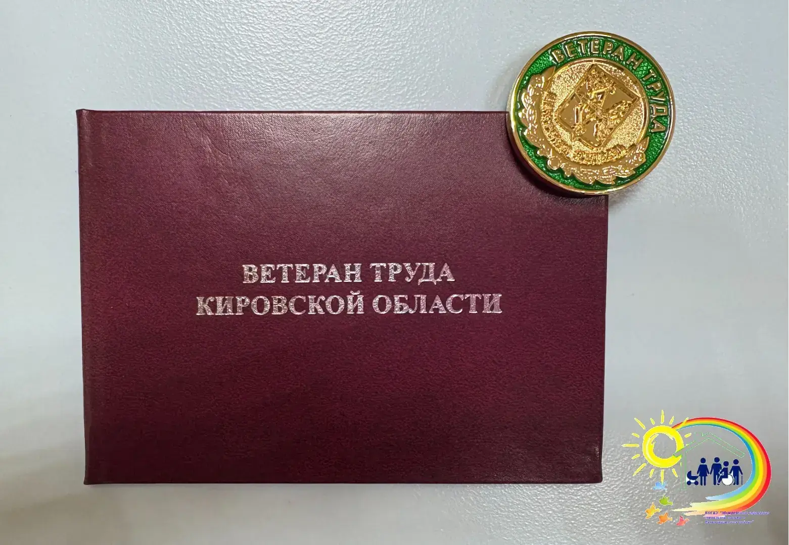 ⚡️ Присвоение звания«Ветеран труда Кировской области» ⚡️
❗️ Звание «Ветеран труда Кировской области»