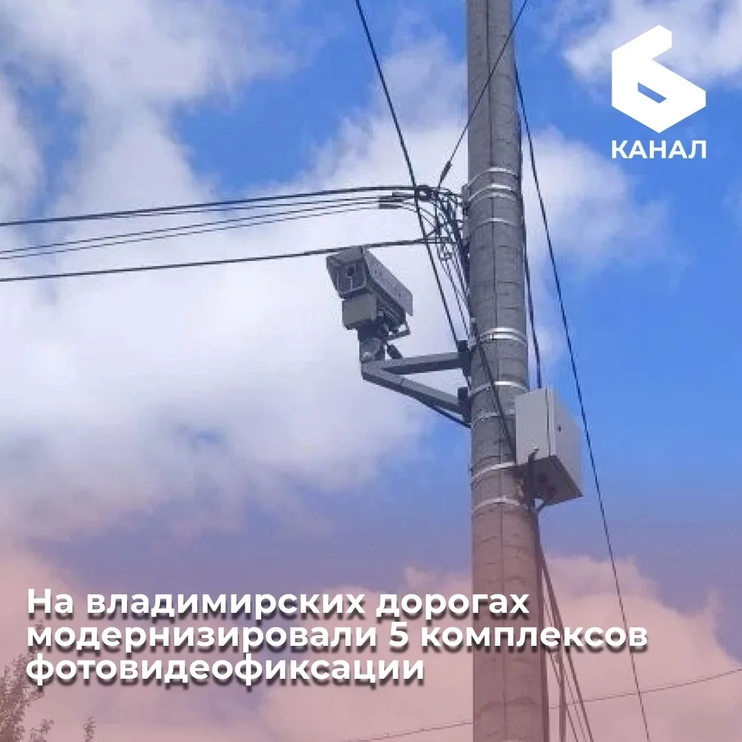 На владимирских дорогах модернизировали 5 комплексов фотовидеофиксации
