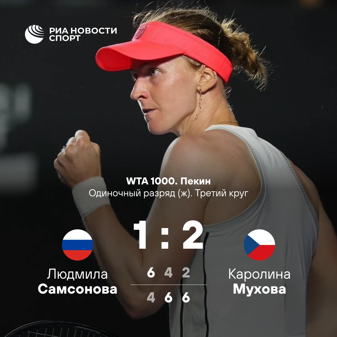 🎾 Людмила Самсонова не смогла выйти в четвертый раунд турнира в Пекине