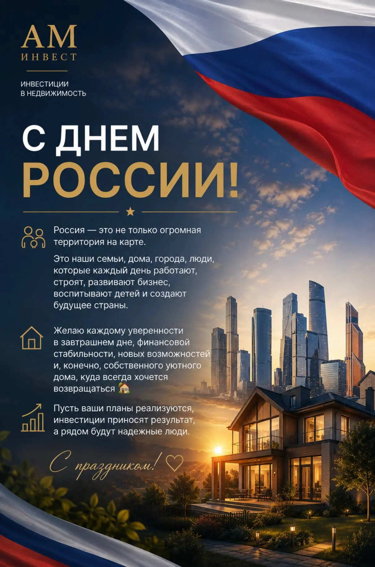 🇷🇺С Днем России!

Россия — это не только огромная территория на карте

Это наши семьи, дома, город