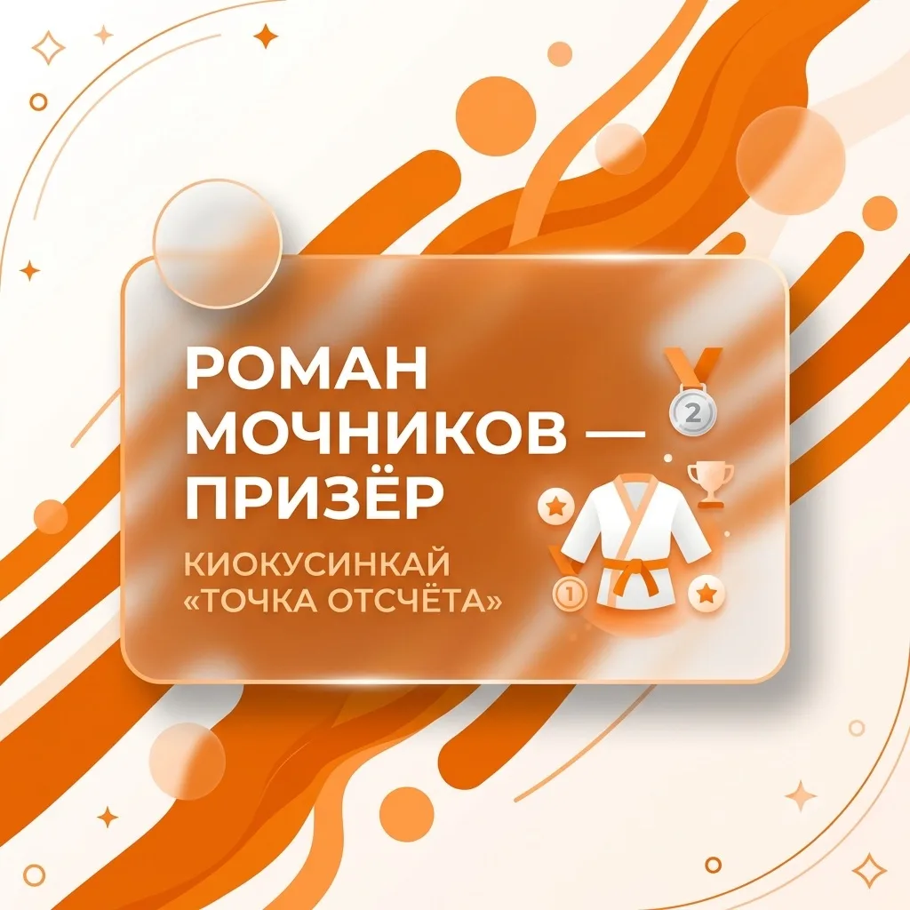 Роман Мочников — призёр соревнований по киокусинкай 🥋
