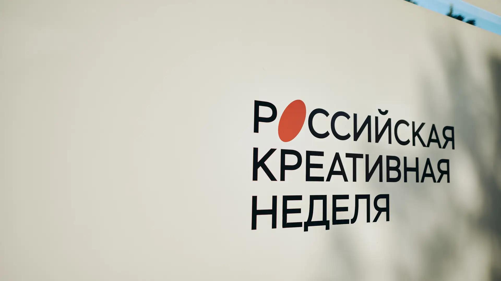 👨‍👩‍👦‍👦 Директор АНО «АртМастерс» Борислав Володин выступил на Российской креативной неделе — 20