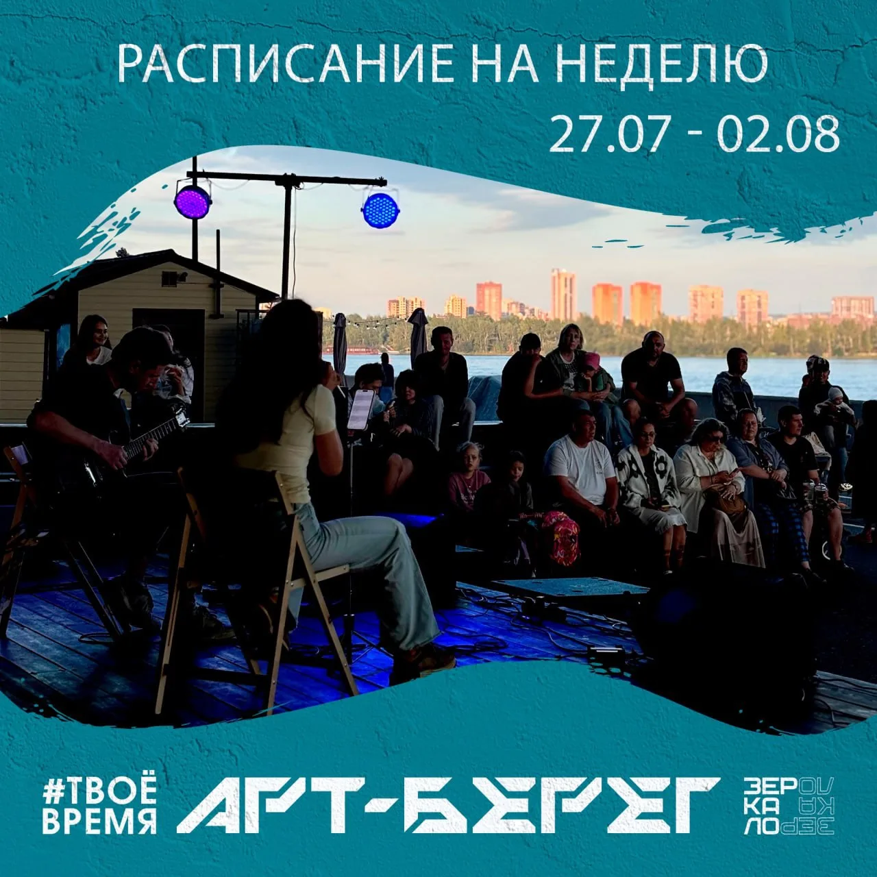 Наш «Главный по Афише» опубликовал расписание площадки «АРТ-Берег» на неделю с 27 июля по 2 августа.