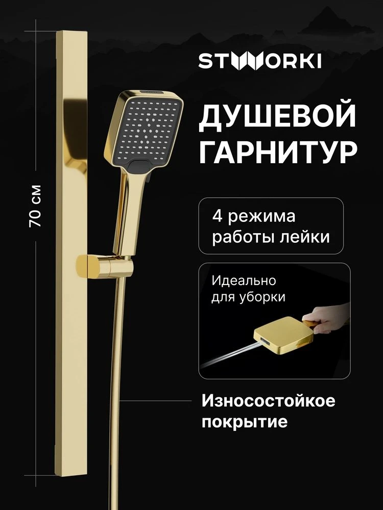 🟠 Душевой гарнитур STWORKI Ольборг S20190GG золотой, глянцевый, алюминие