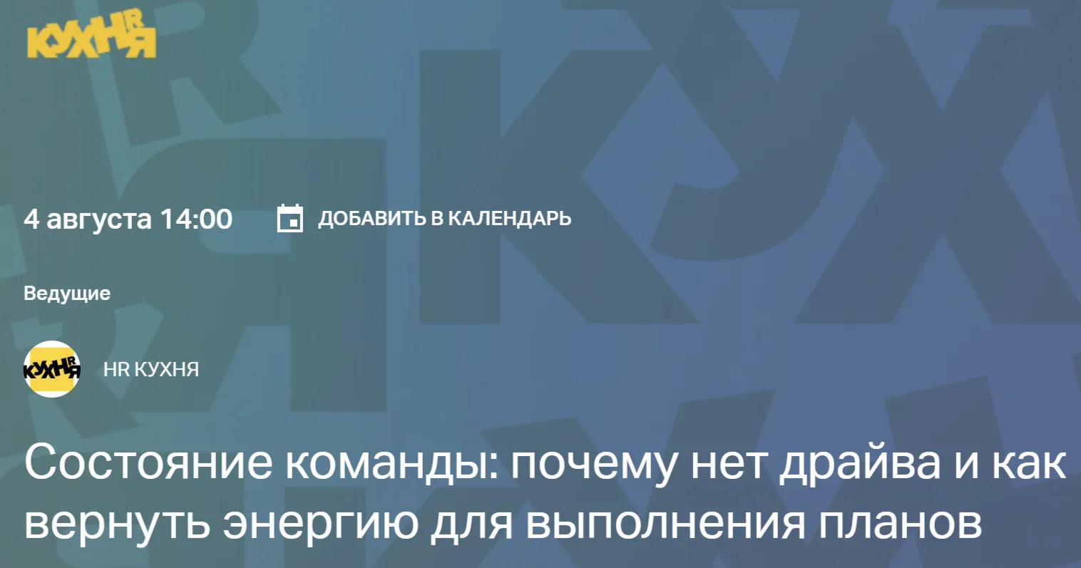 💥Вебинар, который поможет вернуть команде драйв! 💥