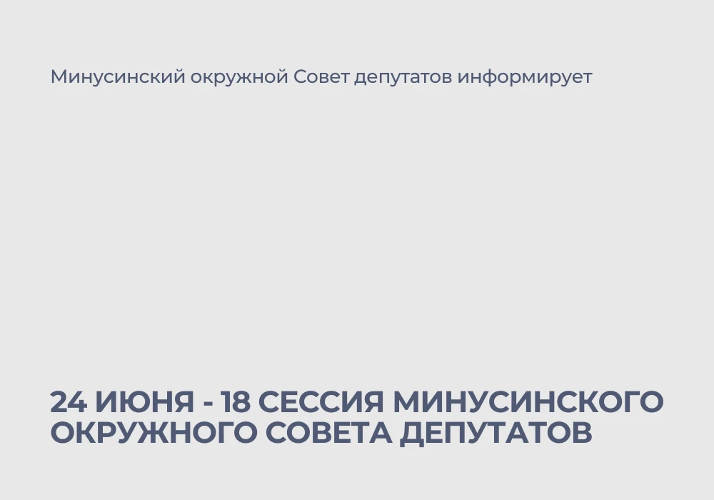 👥24 июня в 14-00 в зале заседаний (г. Минусинск, ул. Гоголя 68) состоится очередное восемнадцатое з