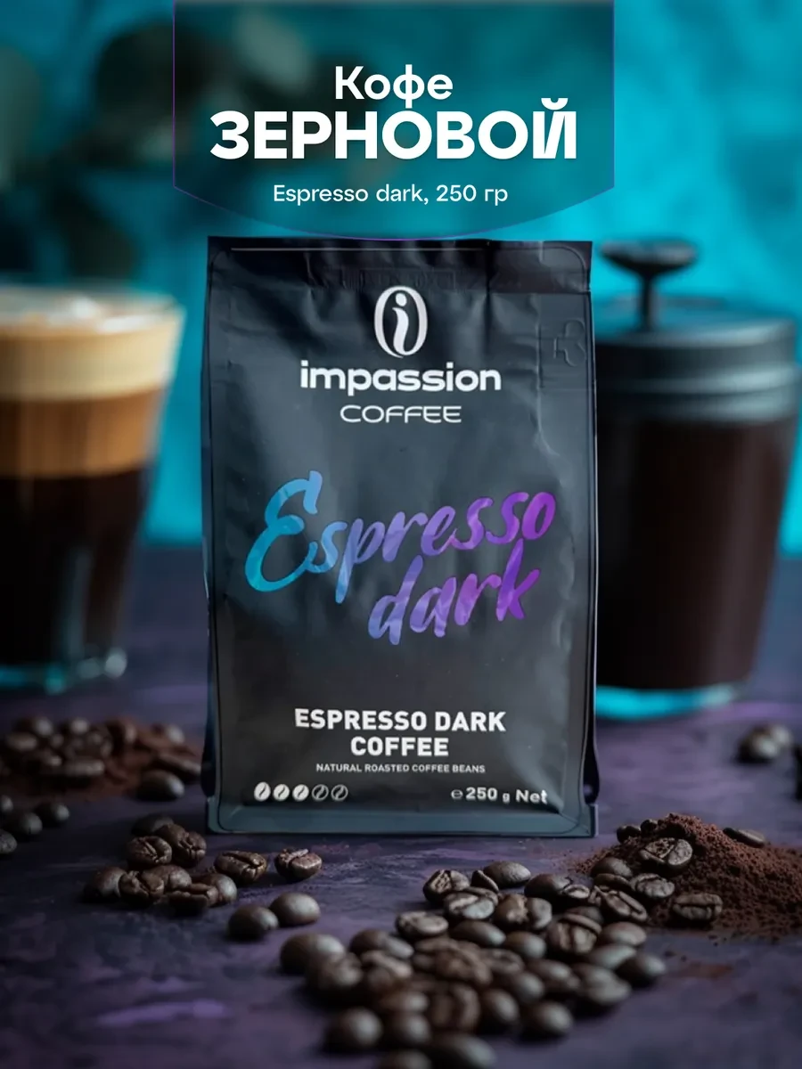 Кофе в зернах Импешн Эспрессо тёмный, 250 гр Impassion 
        
        Cнизилась цена:
        Цен
