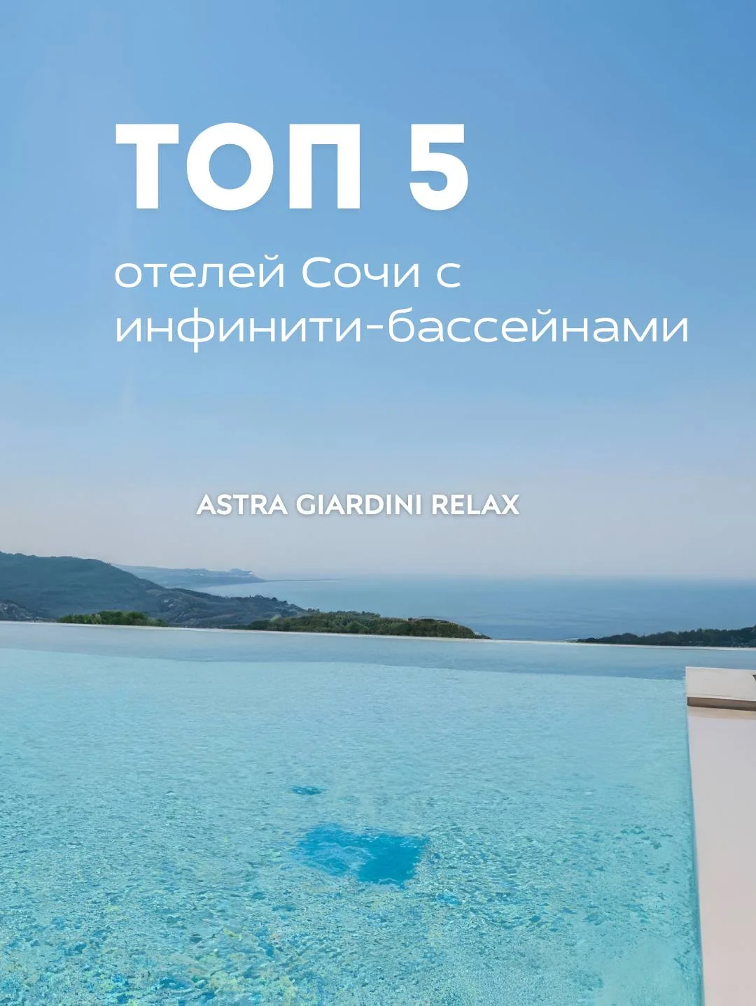 ТОП 5 ОТЕЛЕЙ СОЧИ С ИНФИНИТИ-БАССЕЙНАМИ🤩