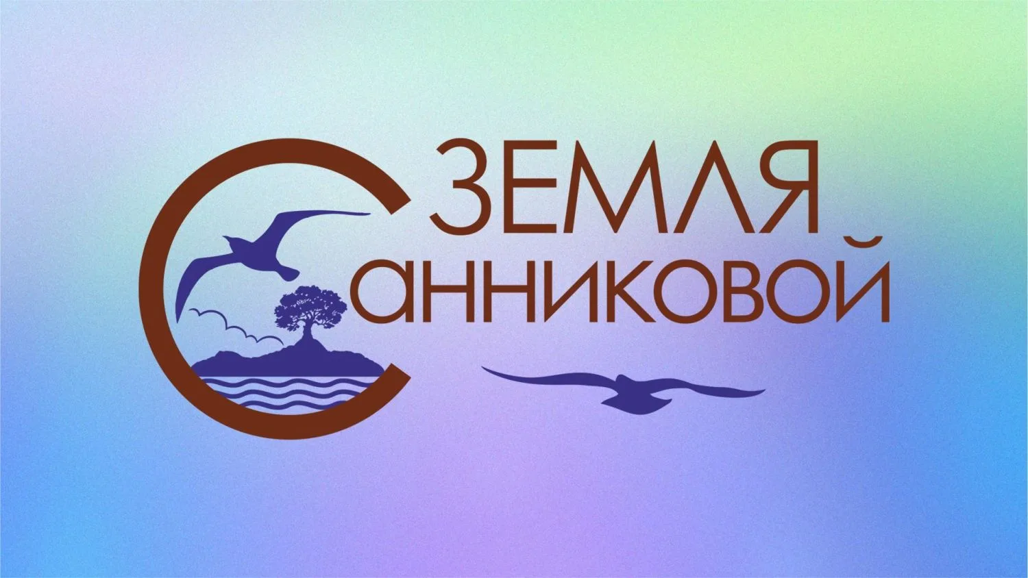 На "Земле Санниковой" расскажут, какие проблемы волнуют